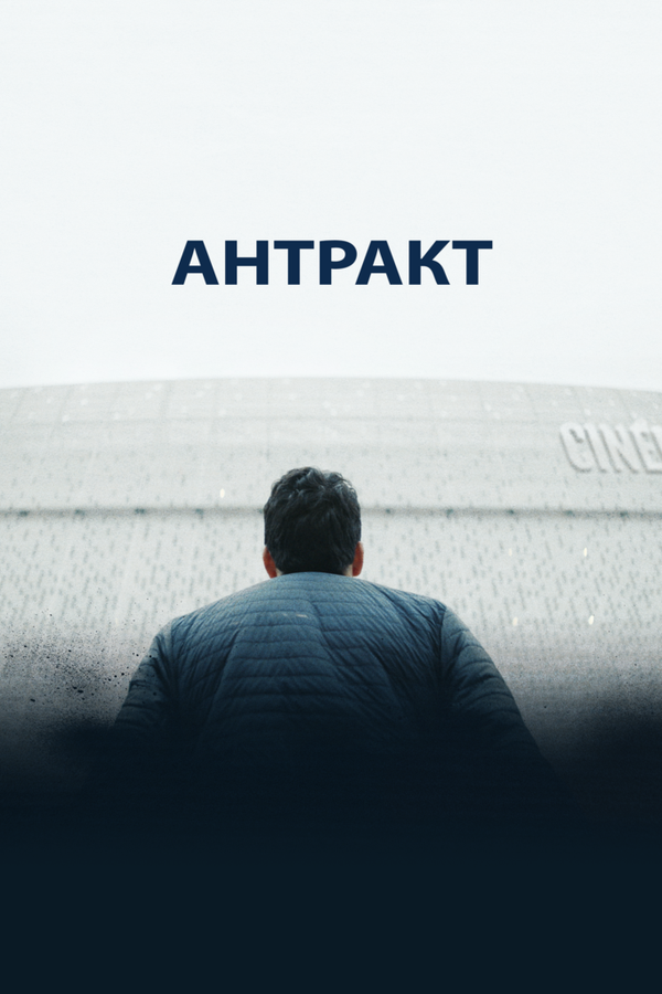 Постер фильма Антракт