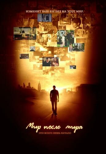 Постер сериала Мир после мира