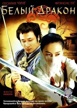 Постер Белый дракон (2004)