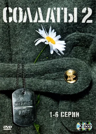 Постер Солдаты 2 (2004)