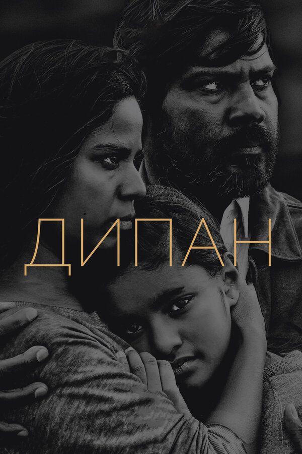 Постер фильма Дипан