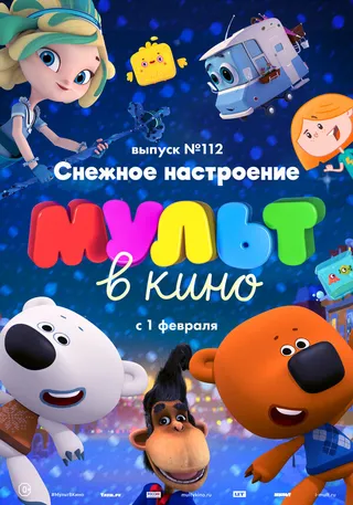 Постер МУЛЬТ в кино 112. Снежное настроение (2020)