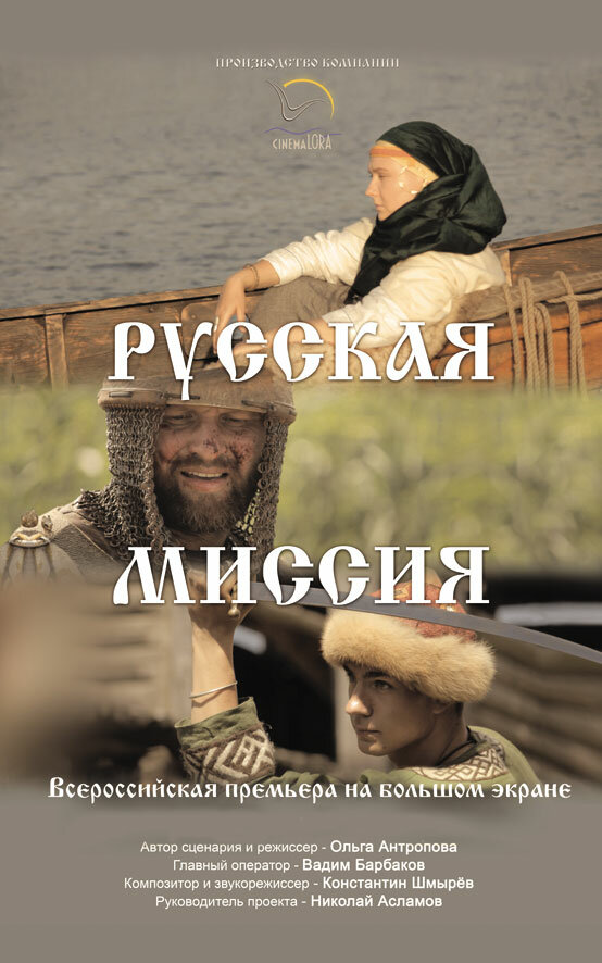 Постер фильма Русская миссия