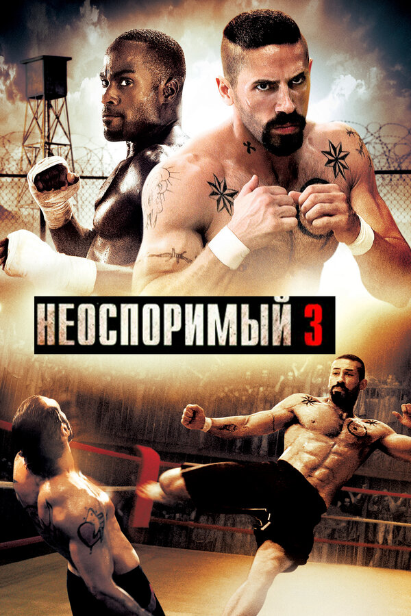 Постер фильма Неоспоримый 3