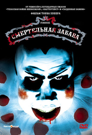 Постер фильма Смертельная забава