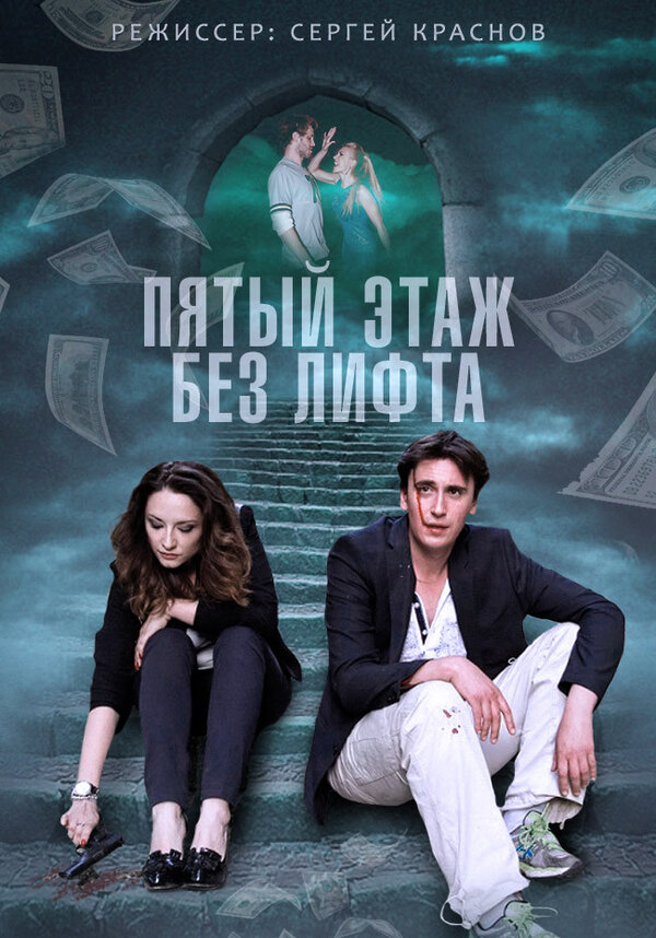 Постер сериала Пятый этаж без лифта