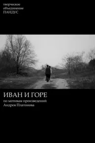 Иван и горе
