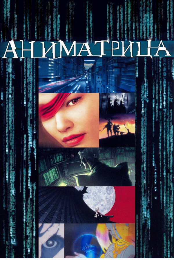 Постер фильма Аниматрица