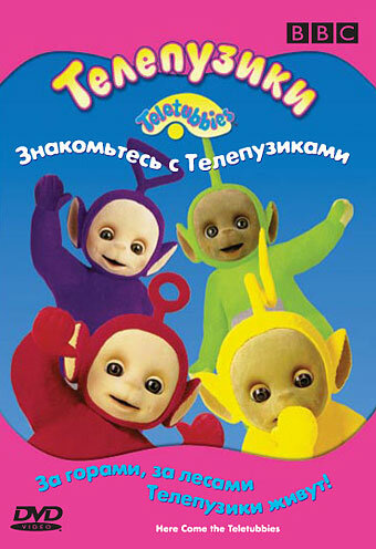 Постер фильма Телепузики: Знакомьтесь с телепузиками