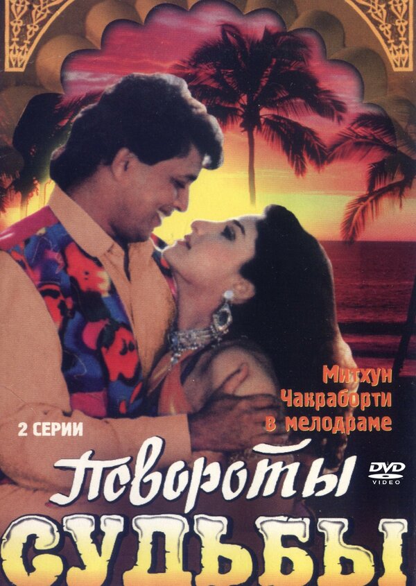 Постер фильма Повороты судьбы