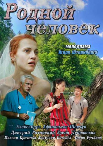 Постер фильма Родной человек