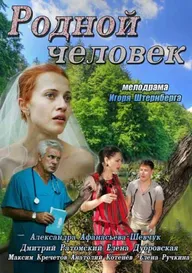 Родной человек