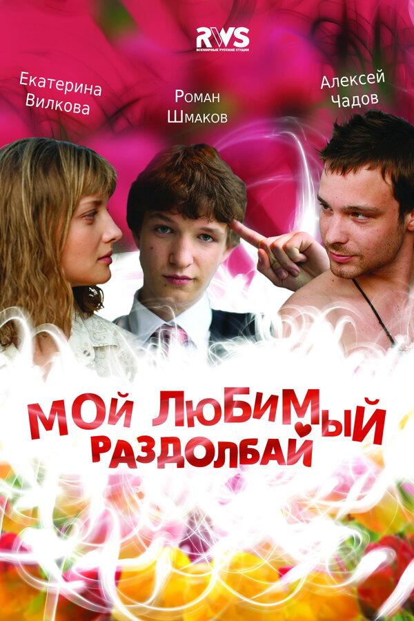 Постер фильма Мой любимый раздолбай