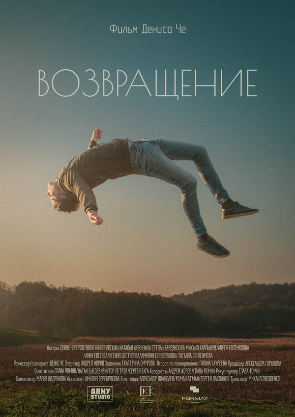 Постер фильма Возвращение