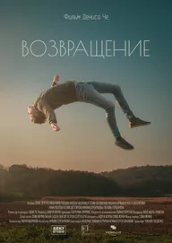 Возвращение