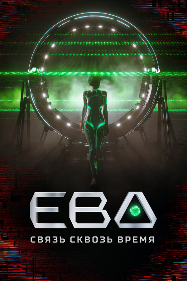 Постер сериала Ева. Связь сквозь время