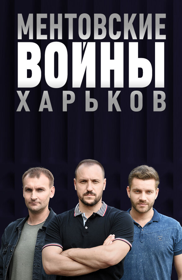 Постер сериала Ментовские войны. Харьков