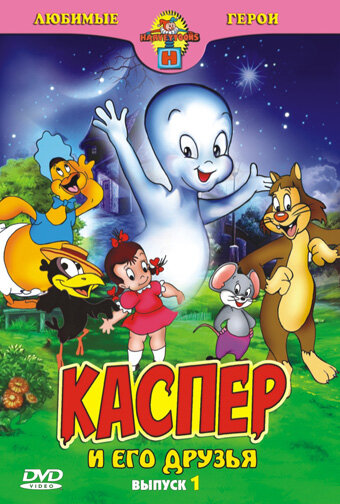 Постер фильма Каспер: Дружелюбное привидение