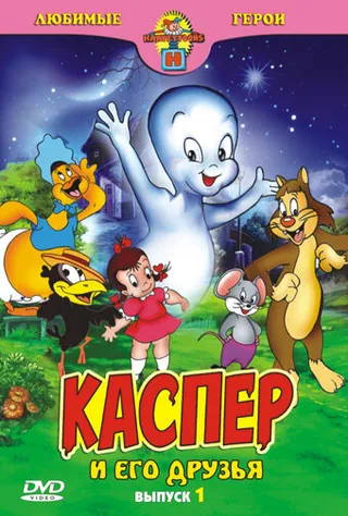 Постер Каспер: Дружелюбное привидение (1945)