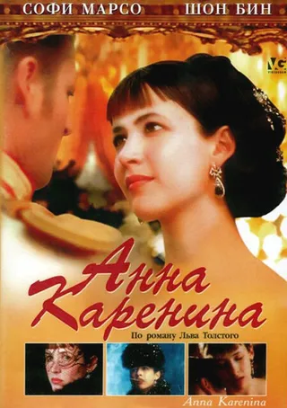 Постер Анна Каренина (1997)