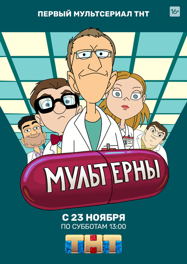 Постер сериала Мультерны