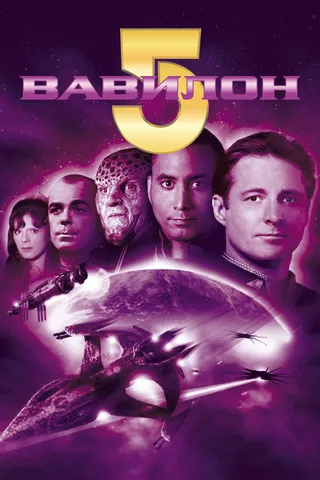 Постер Вавилон 5 (1993)