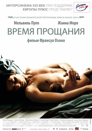 Постер Время прощания (2005)