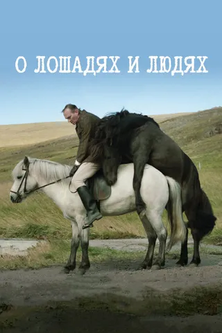 Постер О лошадях и людях