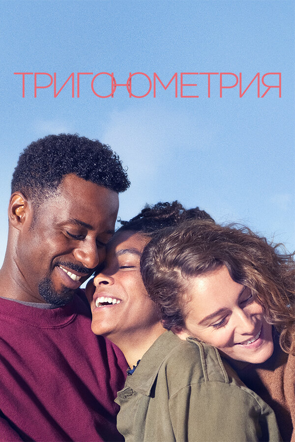 Постер сериала Тригонометрия