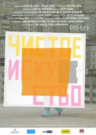 Чистое искусство