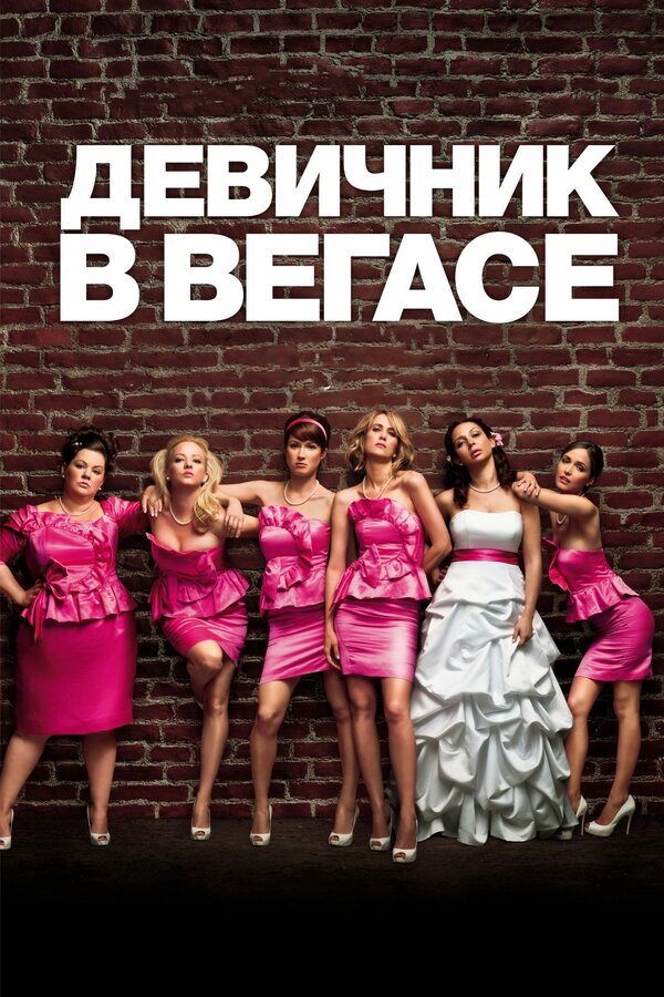 Постер фильма Девичник в Вегасе