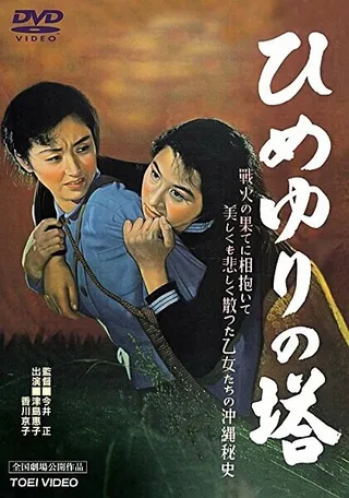 Постер Памятник лилиям (1953)