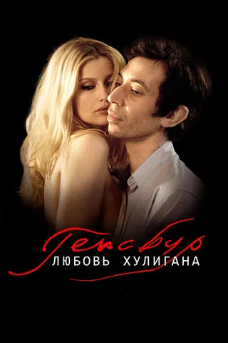Постер Генсбур. Любовь хулигана (2010)