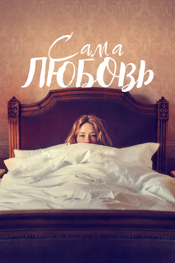 Постер фильма Сама любовь