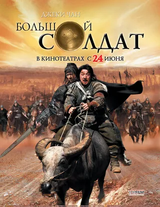 Постер Маленький большой солдат (2010)