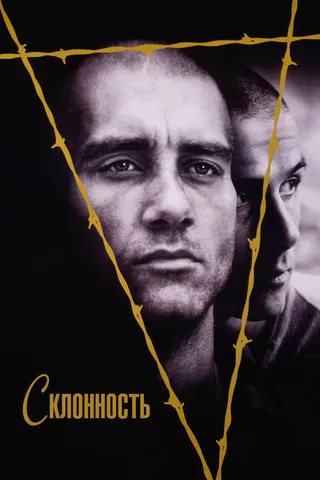 Постер Склонность (1997)