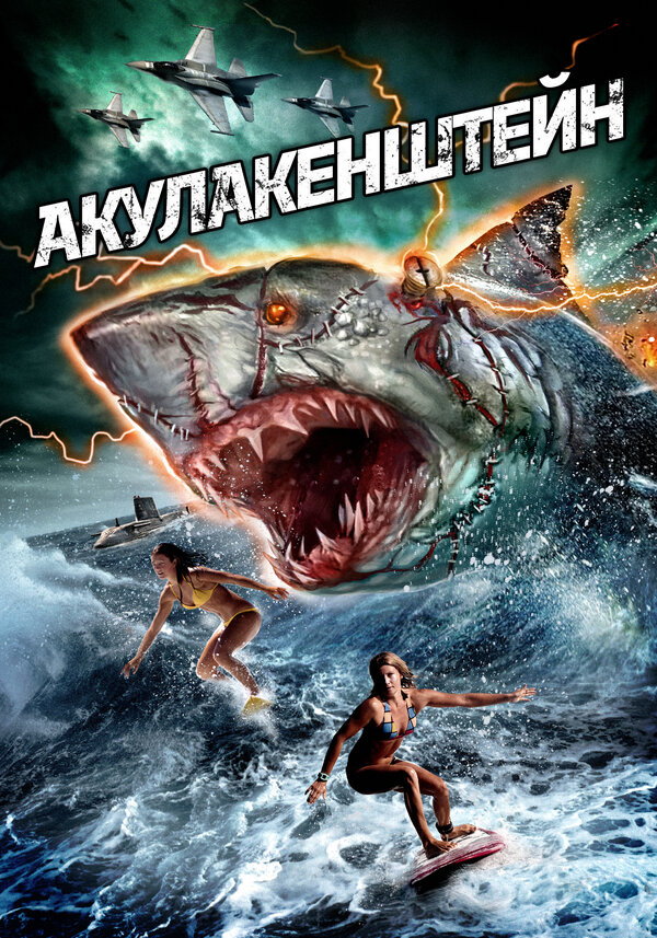 Постер фильма Акулакенштейн