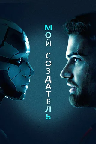 Постер Мой создатель (2020)
