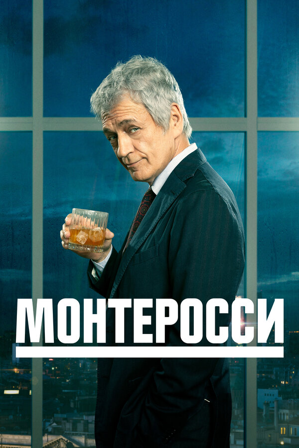 Постер сериала Монтеросси