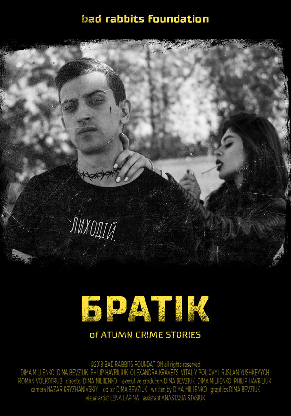 Постер фильма Братик