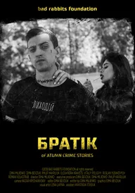 Братик