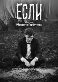 Если