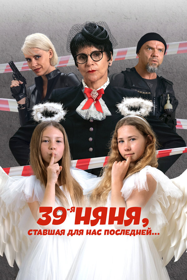 Постер фильма 39-я няня, ставшая для нас последней