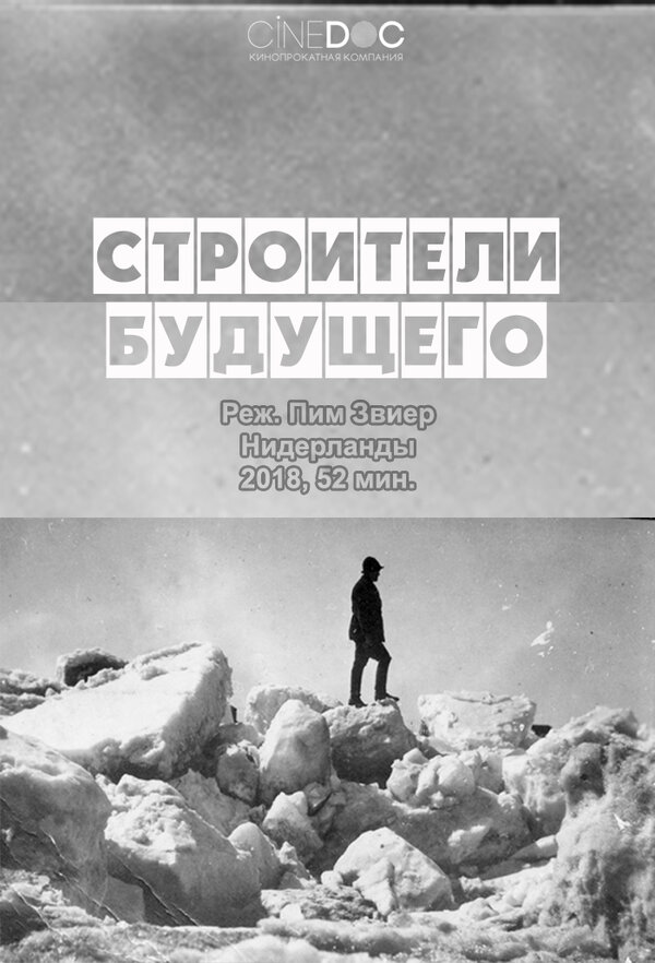 Постер фильма Строители будущего