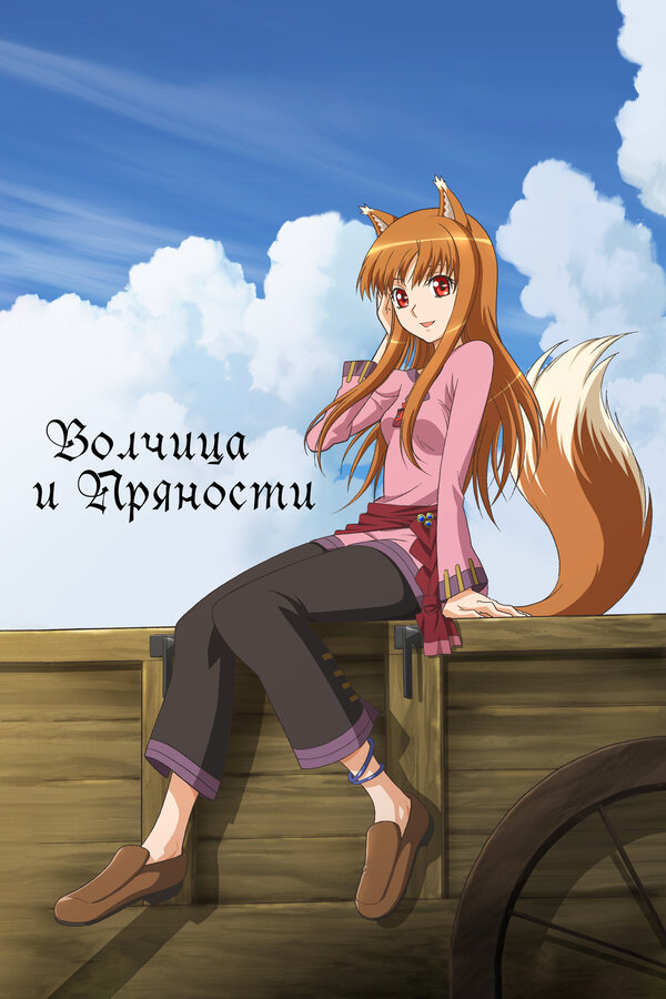 Постер Волчица и пряности