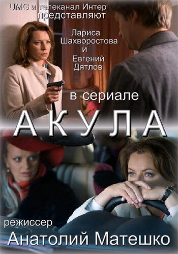 Постер сериала Акула