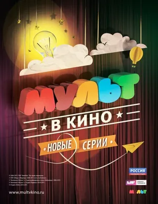 Постер МУЛЬТ в кино. Выпуск №9 (2015)