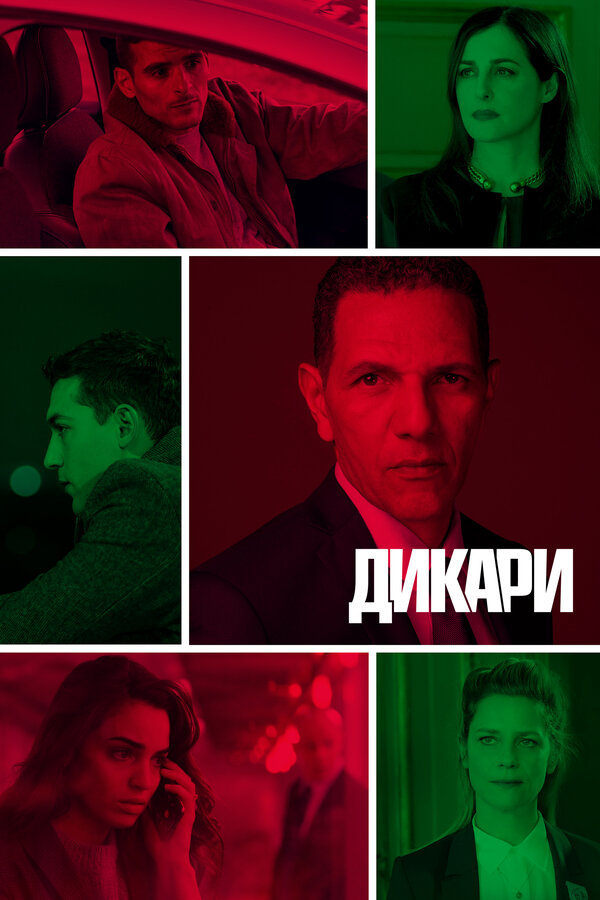 Постер сериала Дикари
