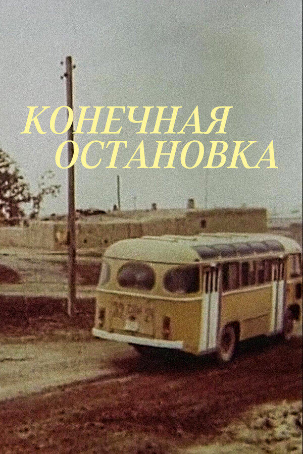 Постер фильма Конечная остановка