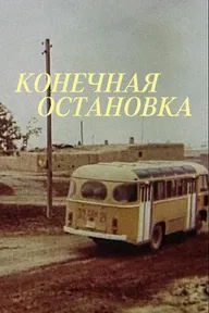 Конечная остановка